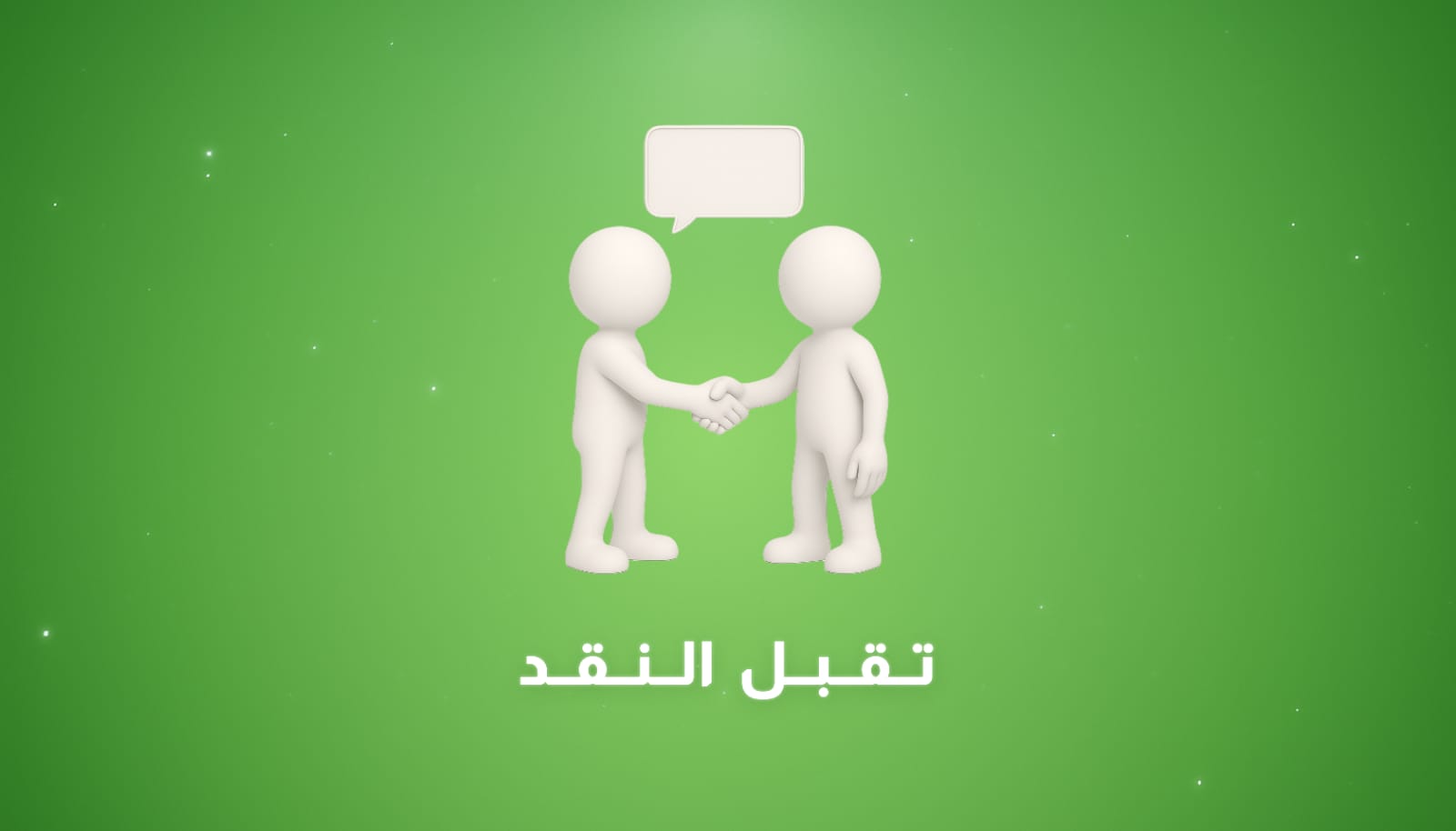 تقبّل النقد: أهميته وكيف تجعله دافعًا للتطور