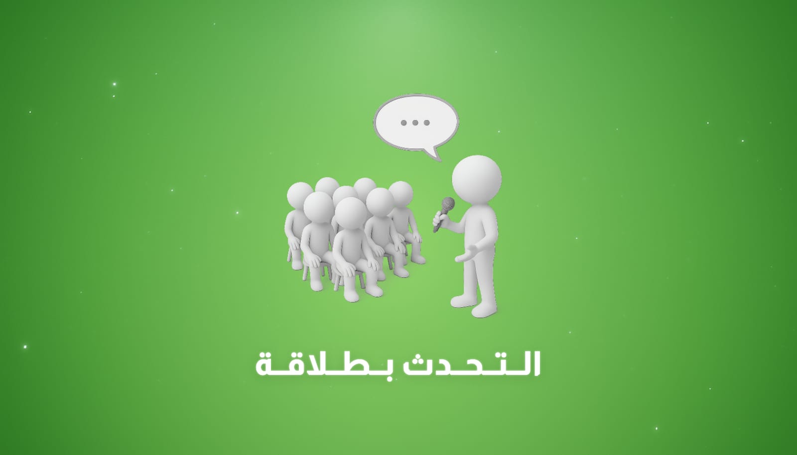 التحدث بطلاقة: كيف تعبّر عن أفكارك بثقة ووضوح