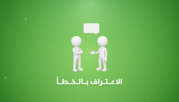 كيف تعترف بالخطأ دون أن تضر بنفسك والأخرين؟